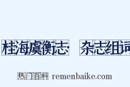 桂海虞衡志·杂志组词是什么意思的图片